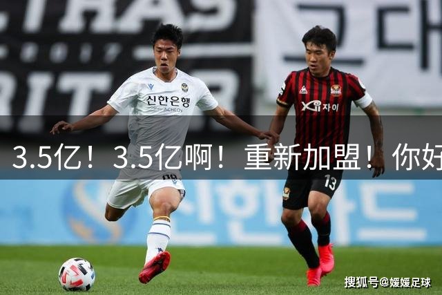 3.5亿！3.5亿啊！重新加盟！你好，快船！